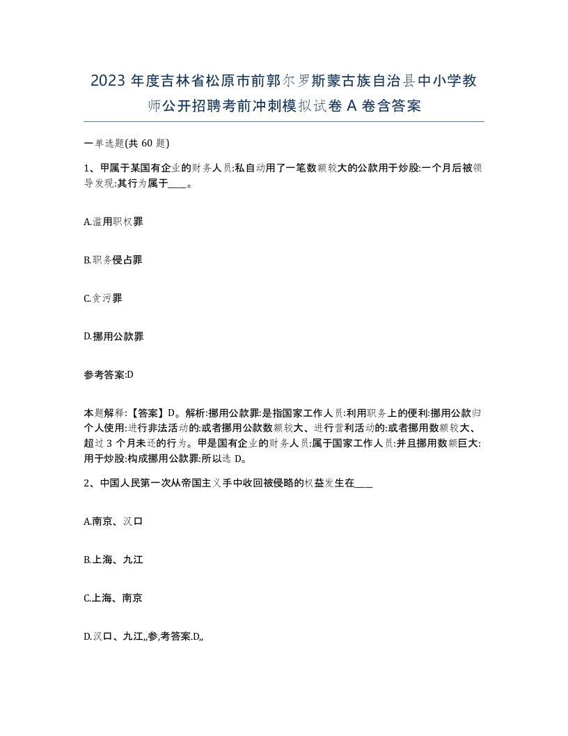 2023年度吉林省松原市前郭尔罗斯蒙古族自治县中小学教师公开招聘考前冲刺模拟试卷A卷含答案