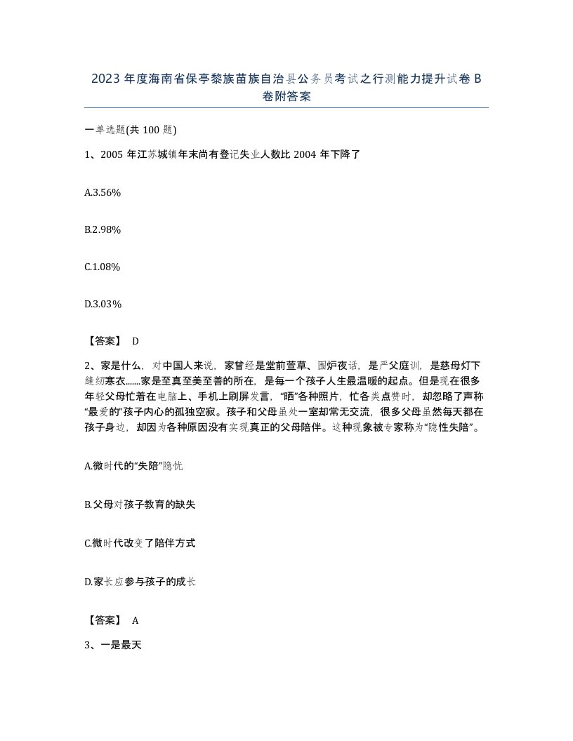 2023年度海南省保亭黎族苗族自治县公务员考试之行测能力提升试卷B卷附答案