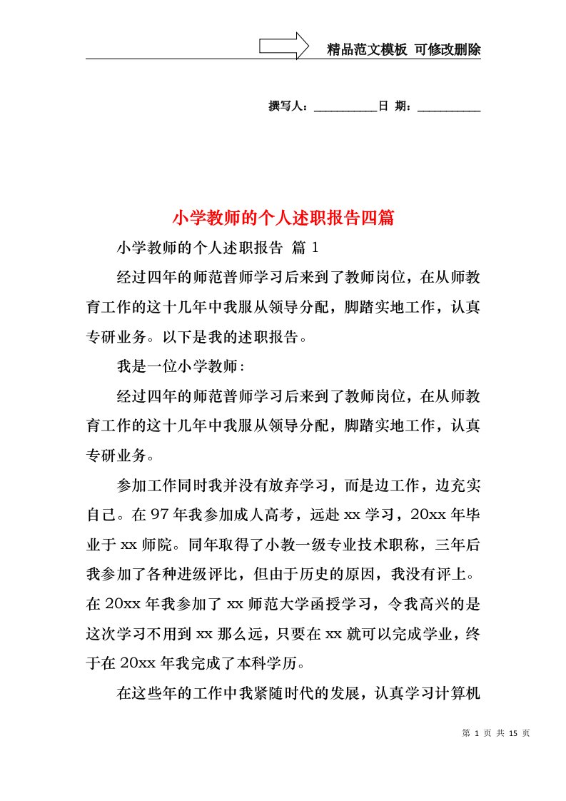 小学教师的个人述职报告四篇