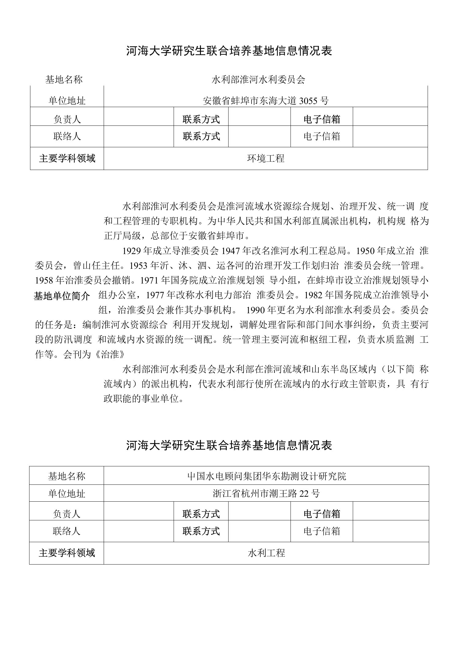 河海大学研究生联合培养基地信息情况表