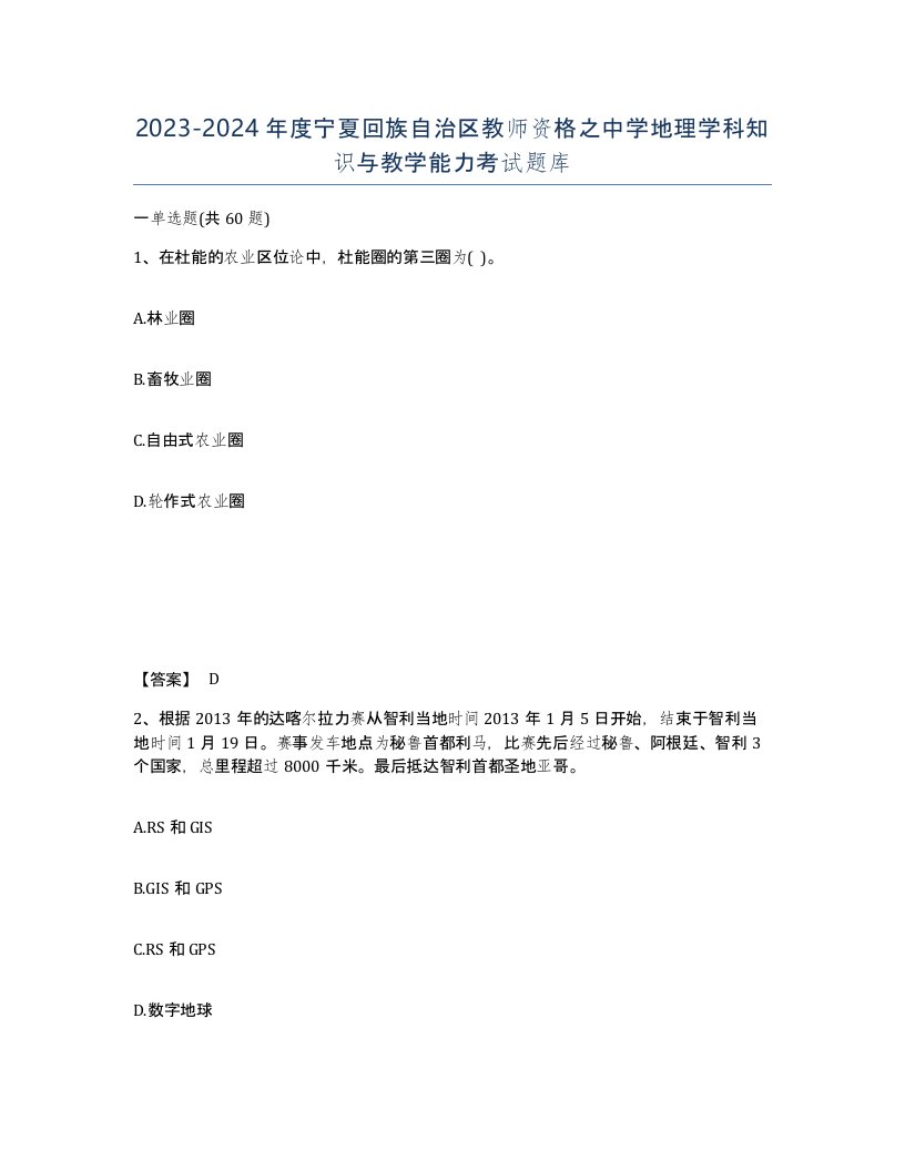 2023-2024年度宁夏回族自治区教师资格之中学地理学科知识与教学能力考试题库