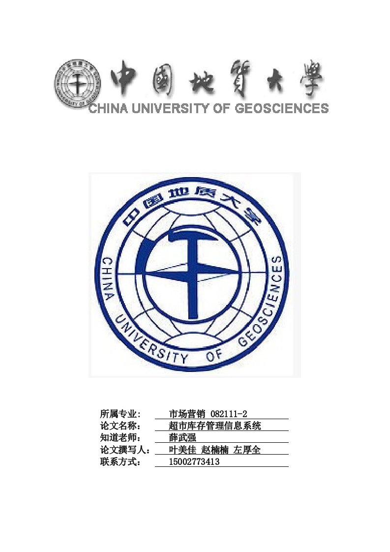 最新超市库存管理信息系统分析设计报告