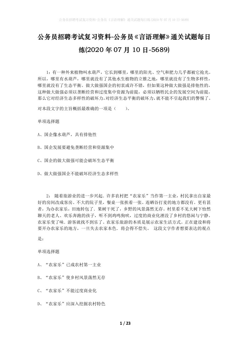 公务员招聘考试复习资料-公务员言语理解通关试题每日练2020年07月10日-5689