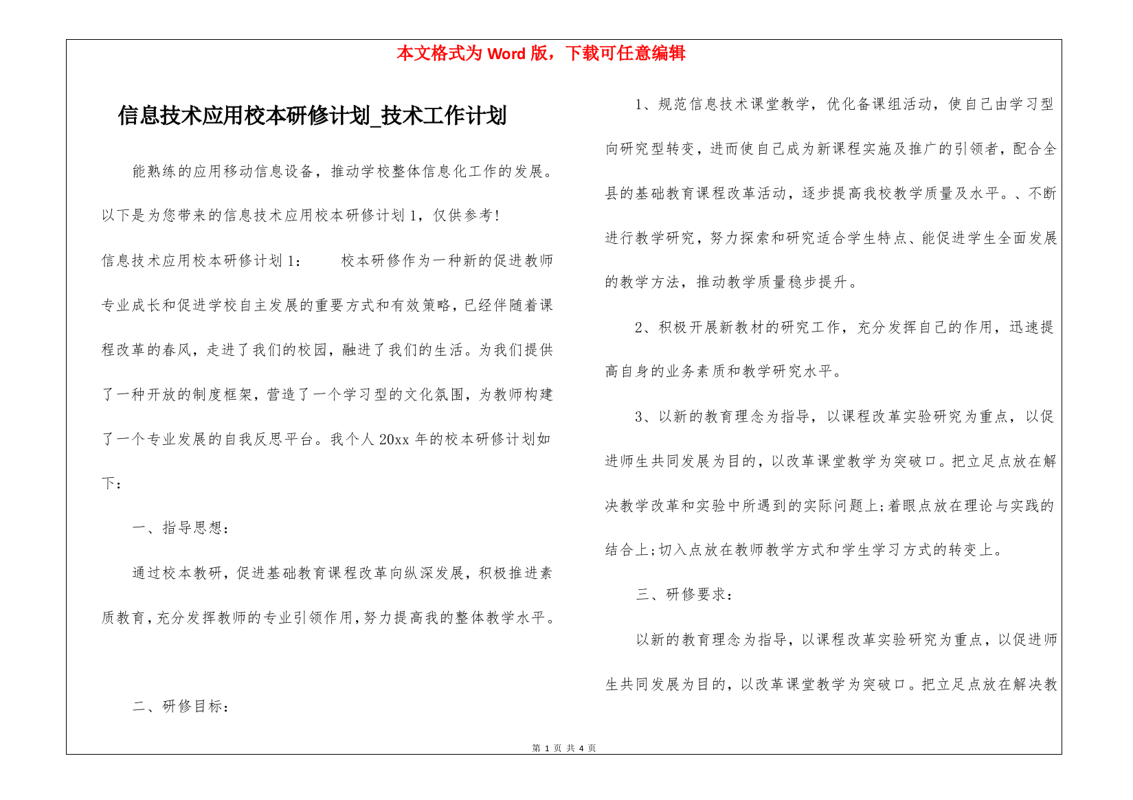 信息技术应用校本研修计划-技术工作计划