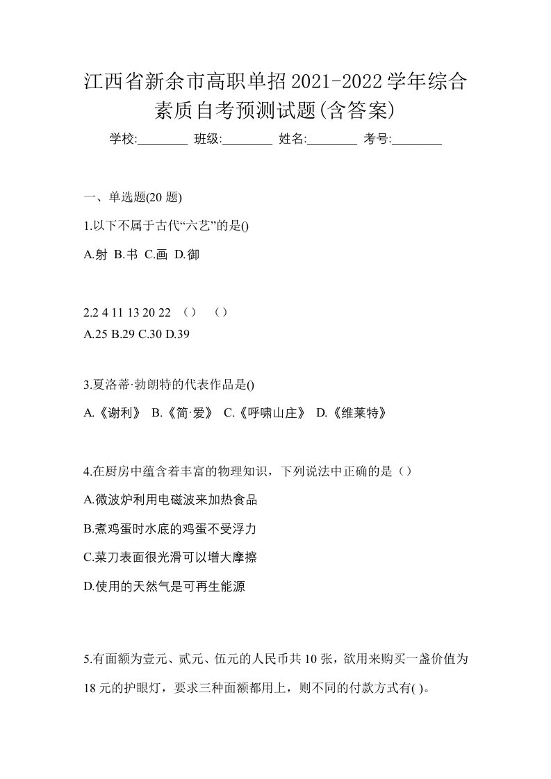 江西省新余市高职单招2021-2022学年综合素质自考预测试题含答案