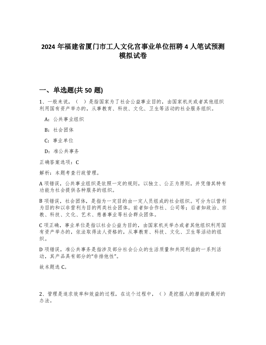 2024年福建省厦门市工人文化宫事业单位招聘4人笔试预测模拟试卷-10