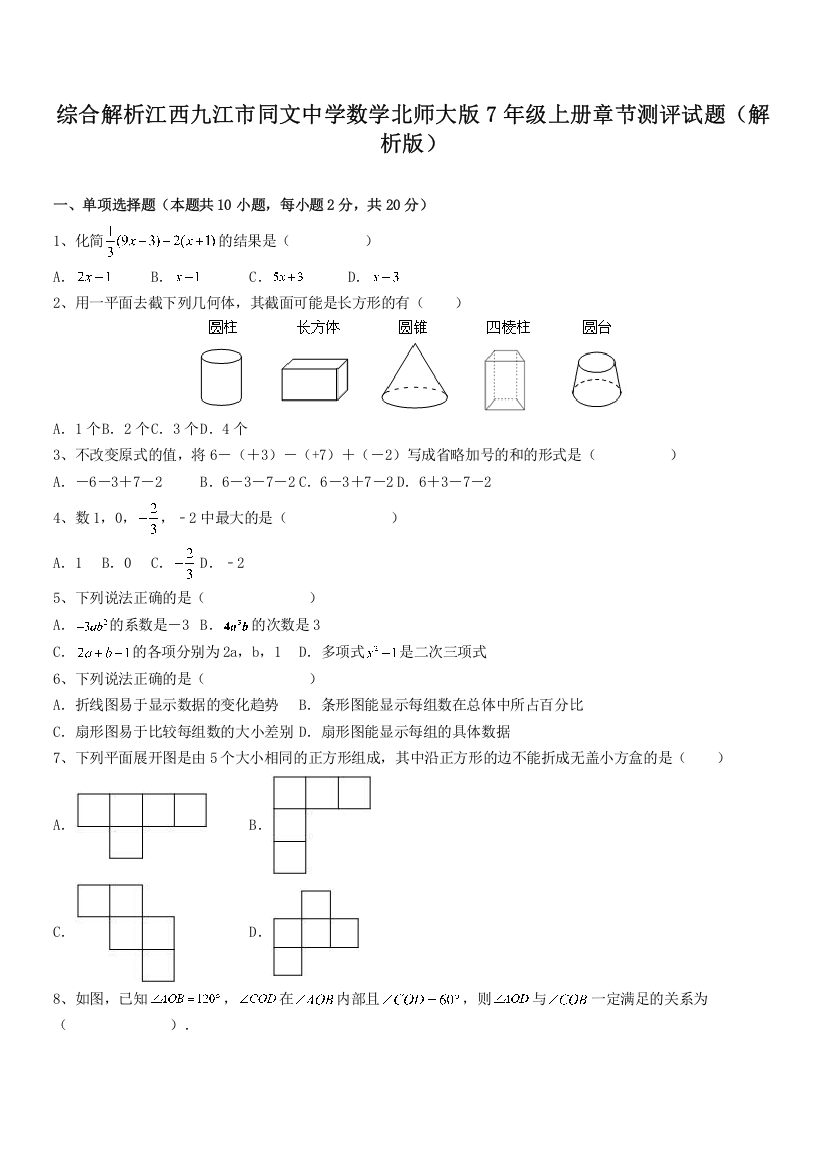 综合解析江西九江市同文中学数学北师大版7年级上册章节测评