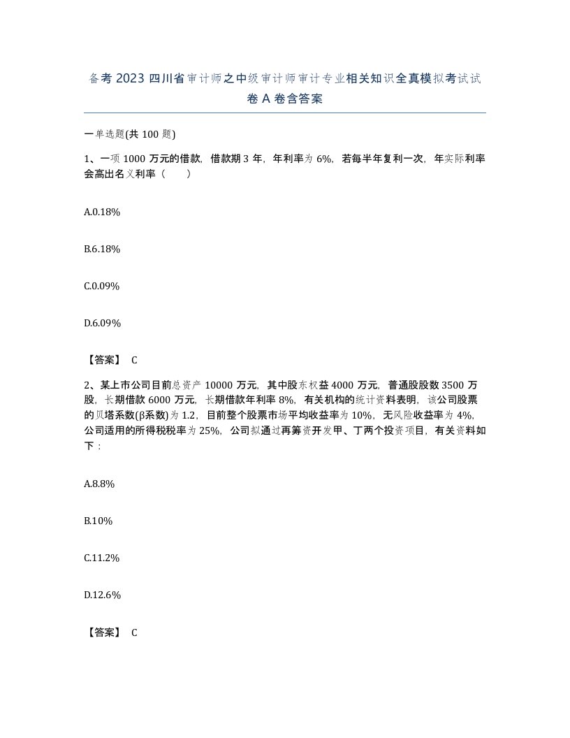 备考2023四川省审计师之中级审计师审计专业相关知识全真模拟考试试卷A卷含答案