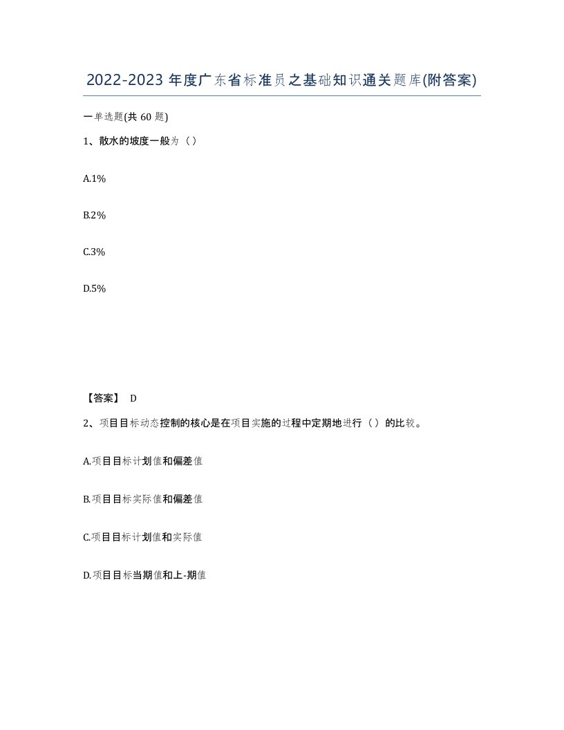 2022-2023年度广东省标准员之基础知识通关题库附答案