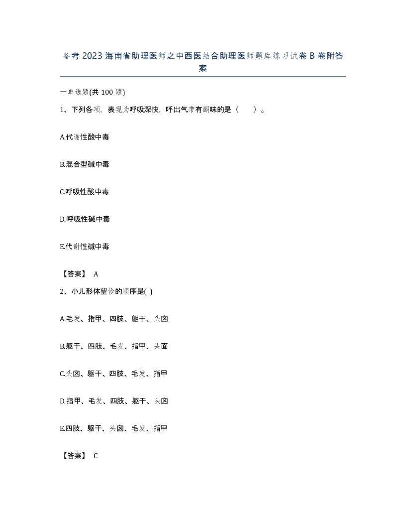 备考2023海南省助理医师之中西医结合助理医师题库练习试卷B卷附答案