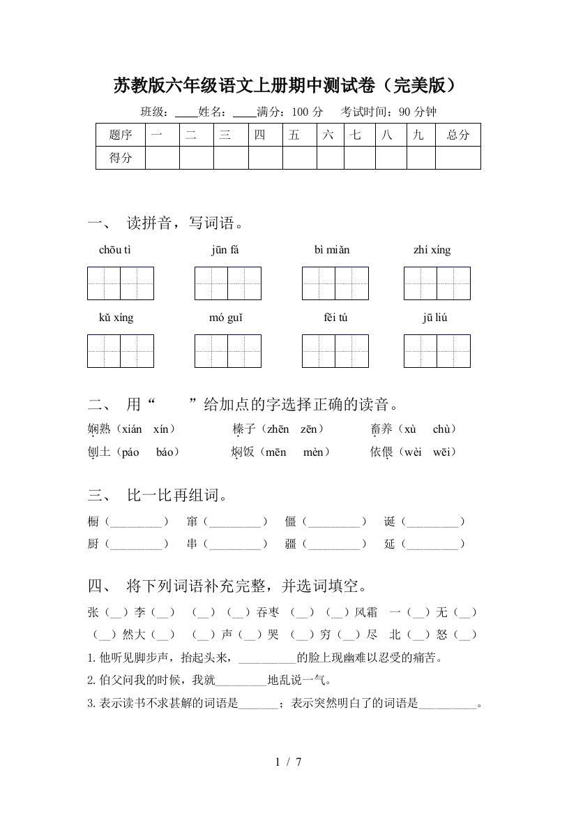 苏教版六年级语文上册期中测试卷(完美版)