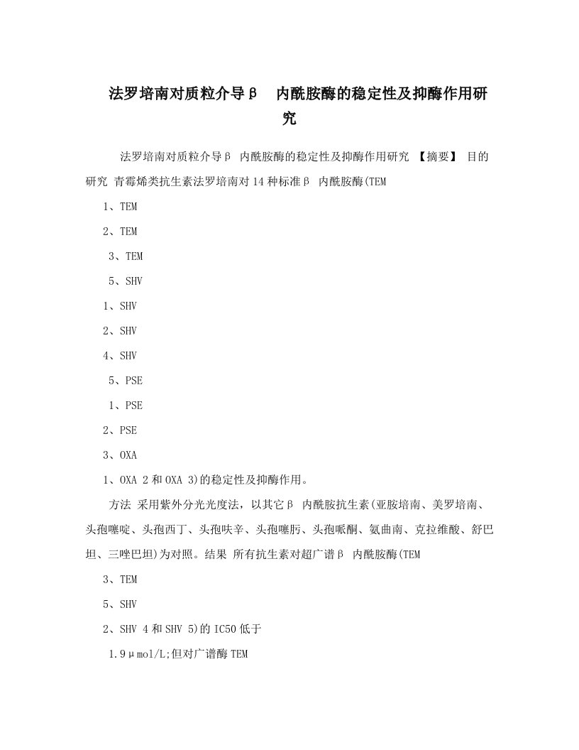 法罗培南对质粒介导β内酰胺酶的稳定性及抑酶作用研究