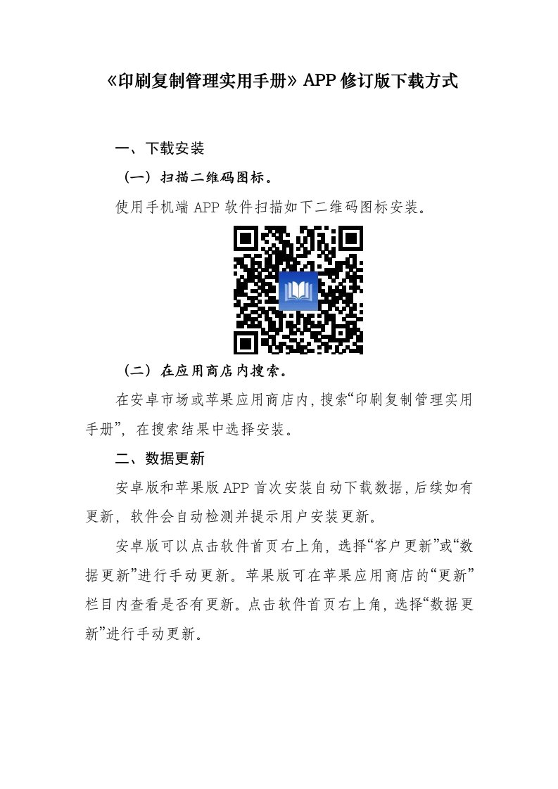 《印刷复制管理实用手册》app修订版方式