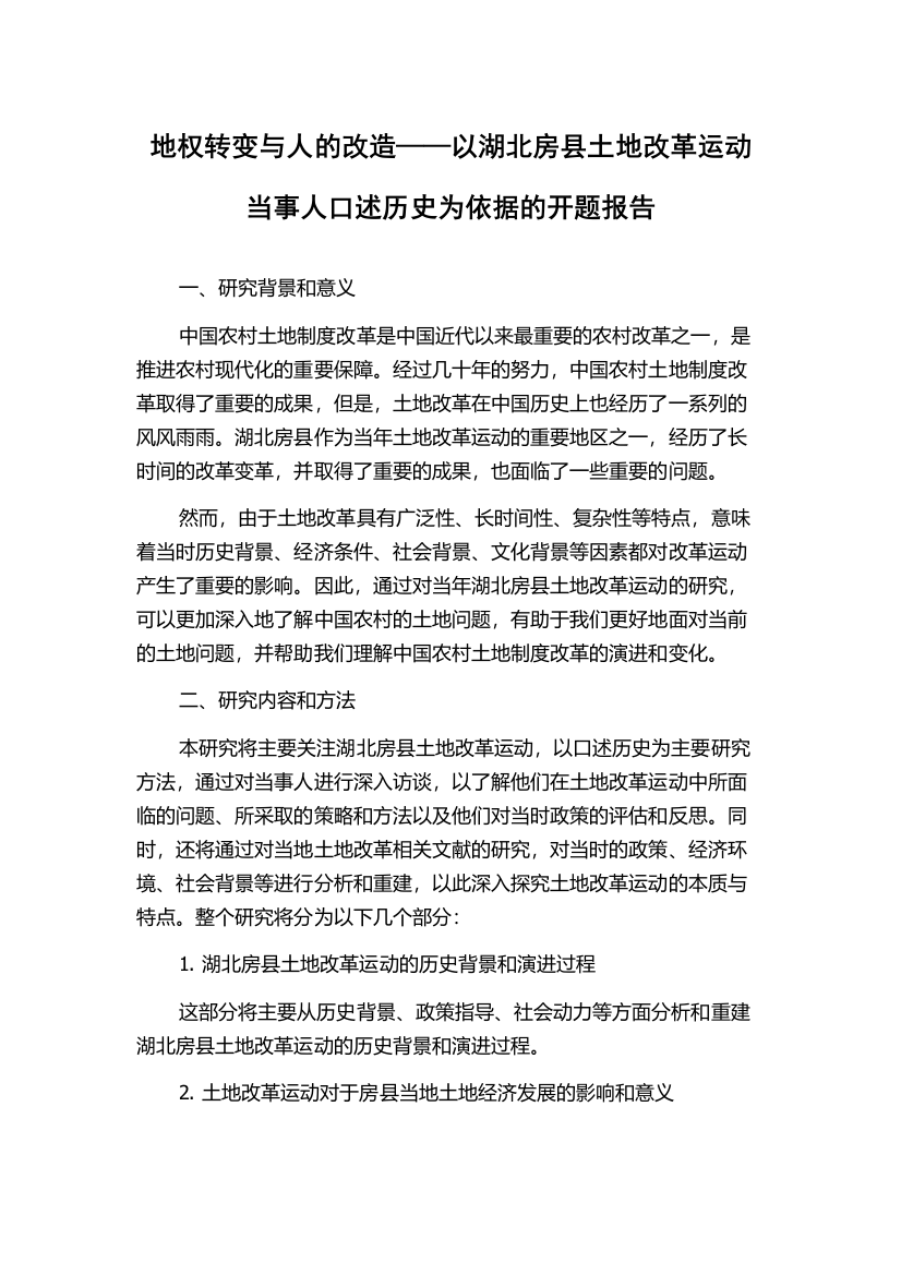 地权转变与人的改造——以湖北房县土地改革运动当事人口述历史为依据的开题报告