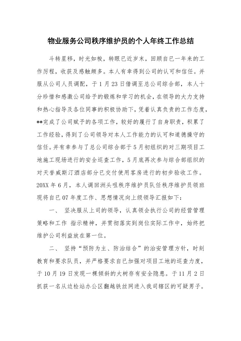 物业服务公司秩序维护员的个人年终工作总结