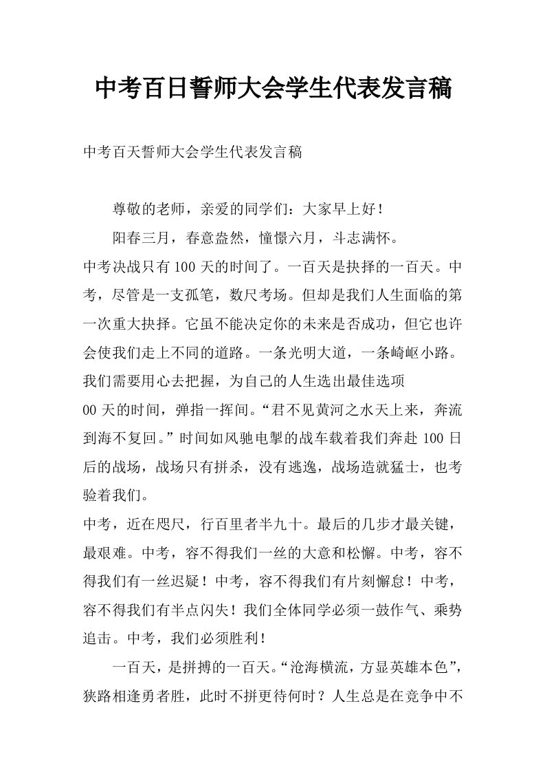 中考百日誓师大会学生代表发言稿