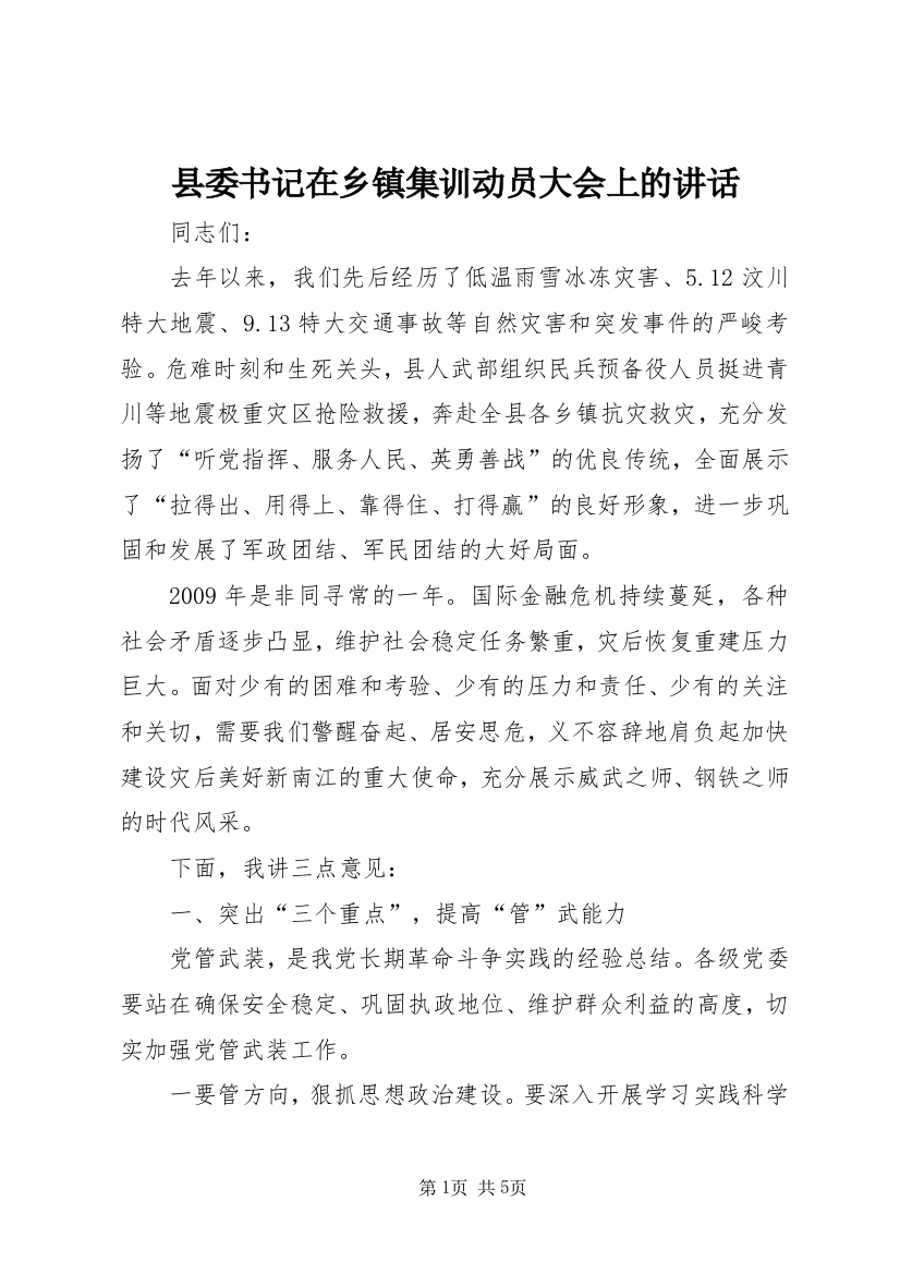 县委书记在乡镇集训动员大会上的讲话