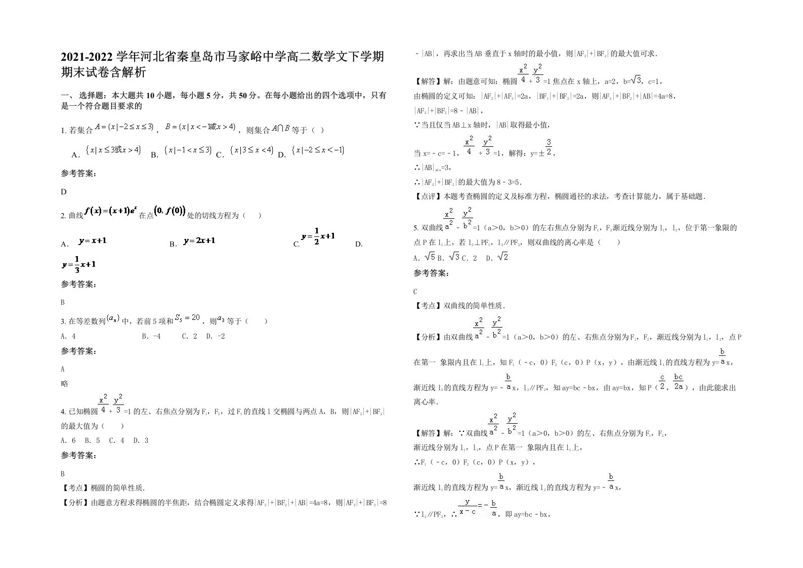 2021-2022学年河北省秦皇岛市马家峪中学高二数学文下学期期末试卷含解析