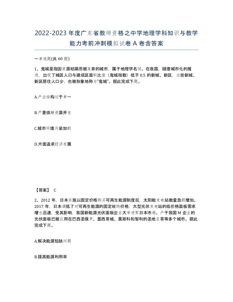 2022-2023年度广东省教师资格之中学地理学科知识与教学能力考前冲刺模拟试卷A卷含答案