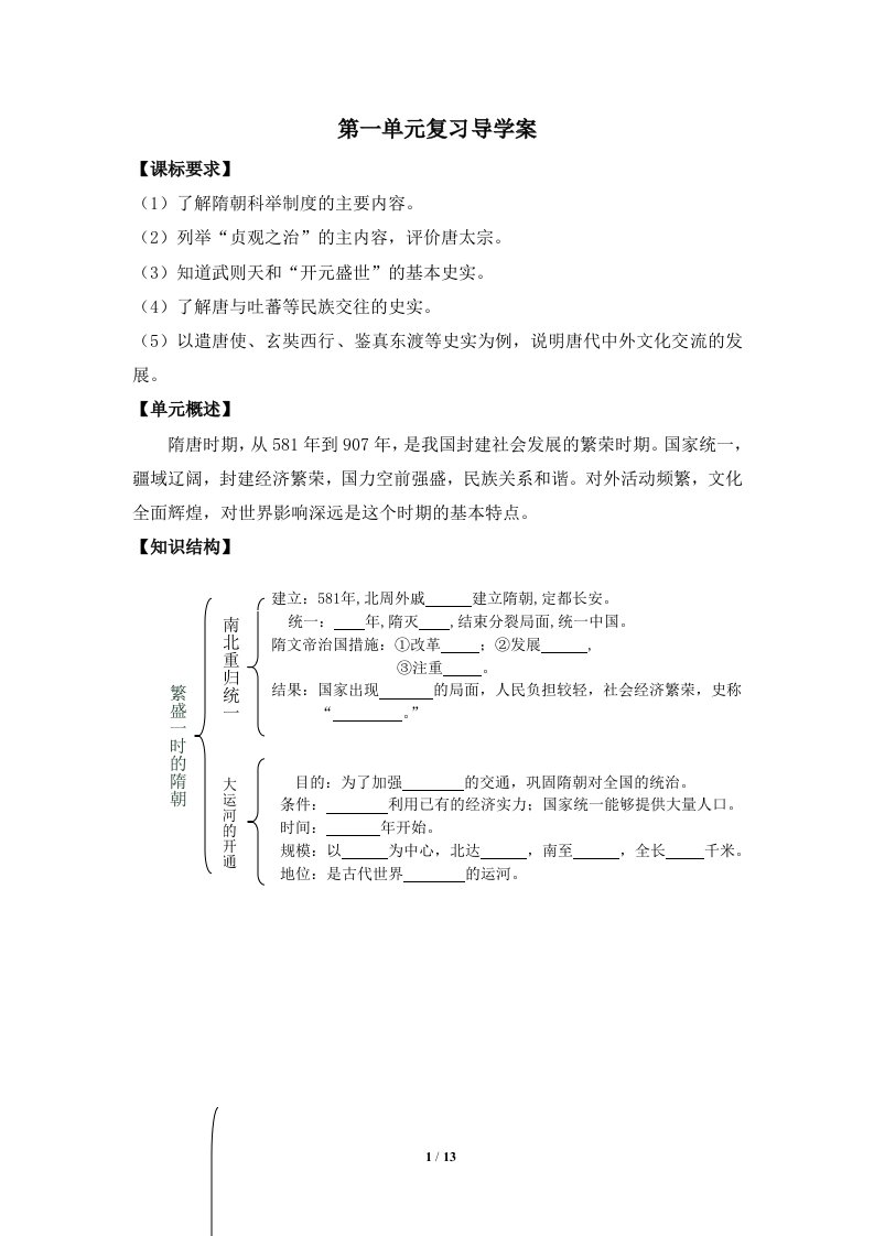 七下历史第一单元隋唐时期复习导学案2