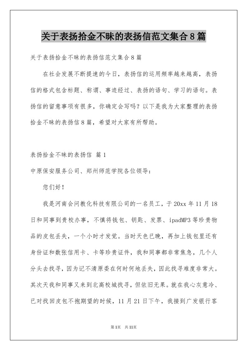 关于表扬拾金不昧的表扬信范文集合8篇