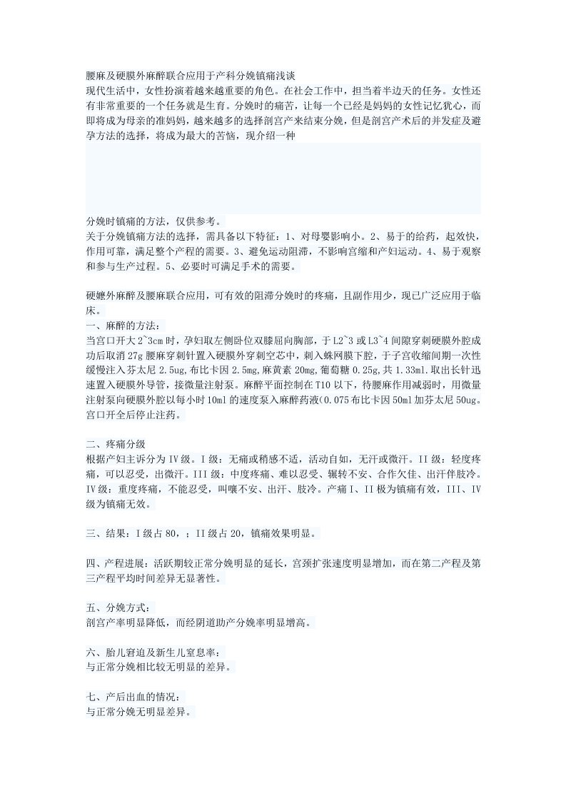 腰麻及硬膜外麻醉联合应用于产科分娩镇痛浅谈