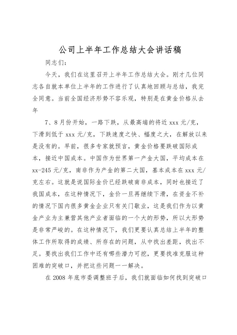 2022公司上半年工作总结大会讲话稿