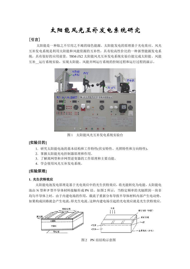 太阳能风光互补发电系统研究