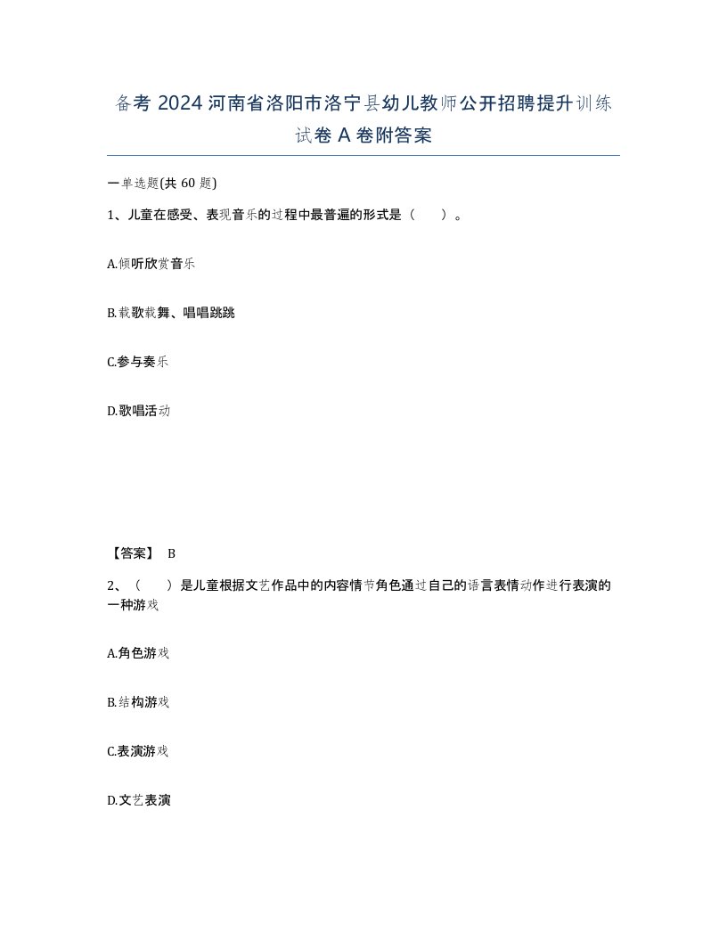 备考2024河南省洛阳市洛宁县幼儿教师公开招聘提升训练试卷A卷附答案