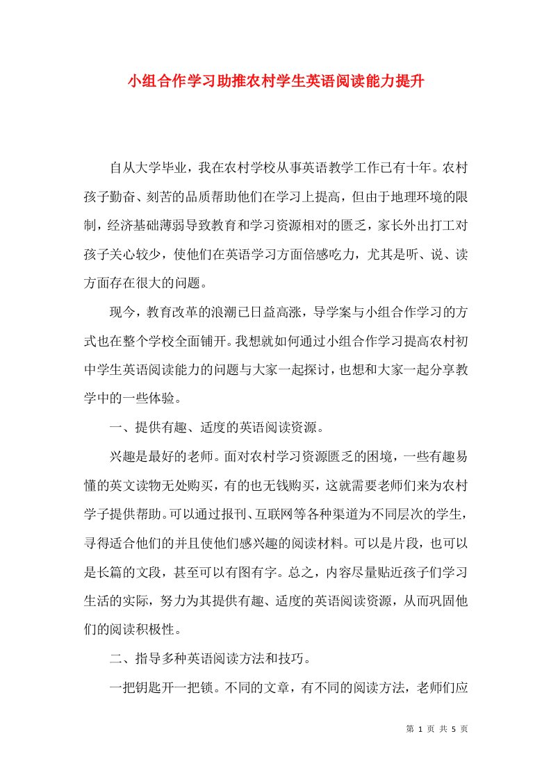 小组合作学习助推农村学生英语阅读能力提升