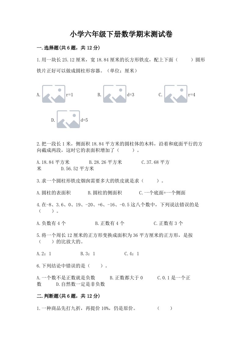 小学六年级下册数学期末测试卷（模拟题）