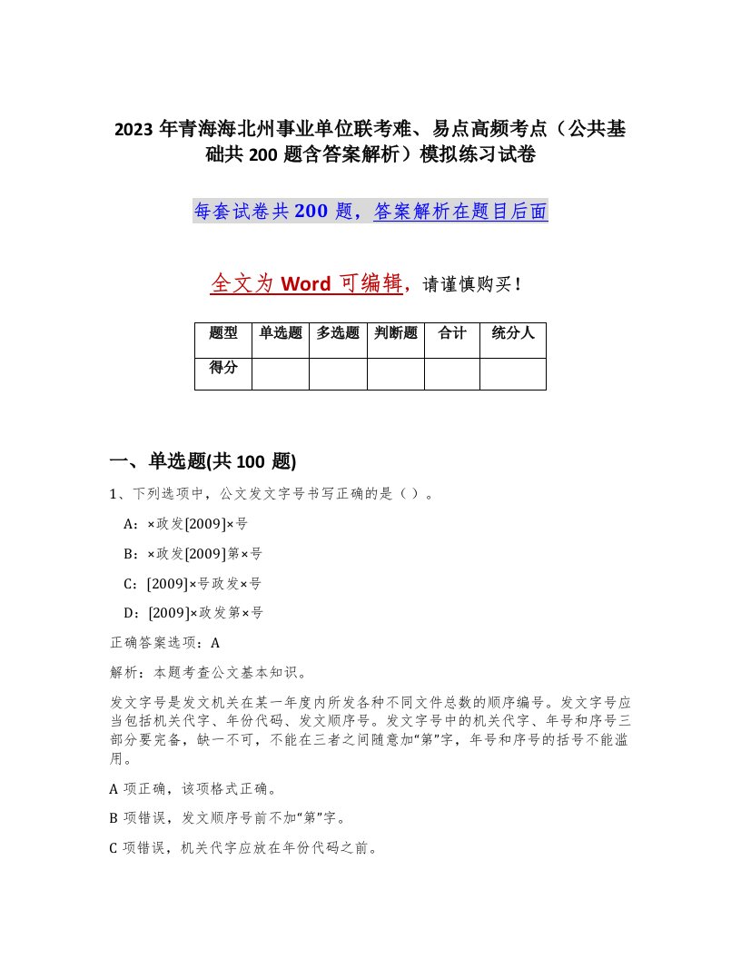 2023年青海海北州事业单位联考难易点高频考点公共基础共200题含答案解析模拟练习试卷