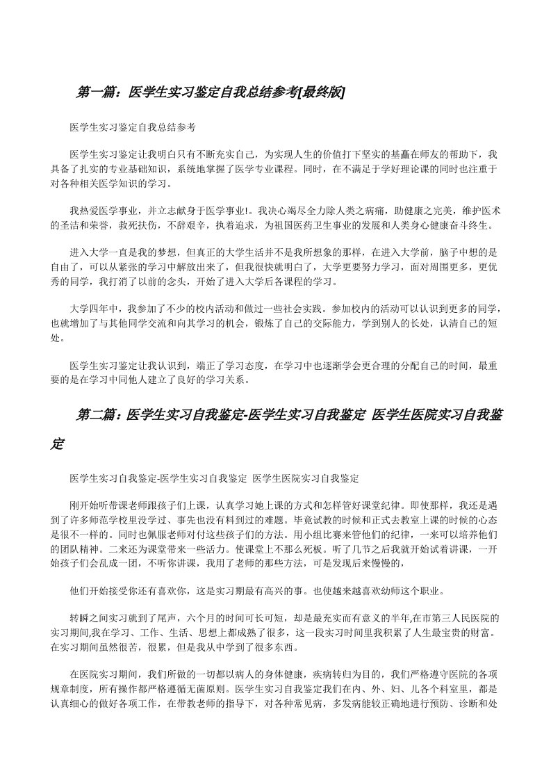 医学生实习鉴定自我总结参考[最终版][修改版]