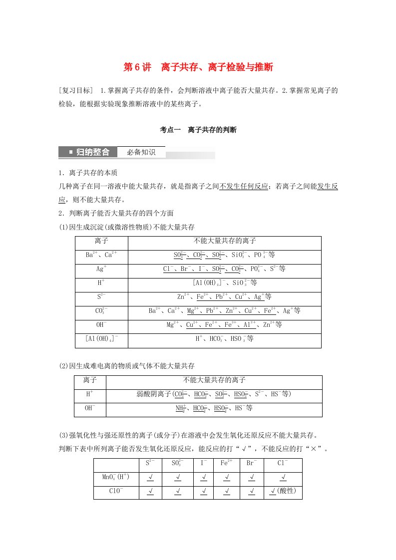 新教材宁陕2024届高考化学一轮复习教案第2章元素与物质世界第6讲离子共存离子检验与推断鲁科版