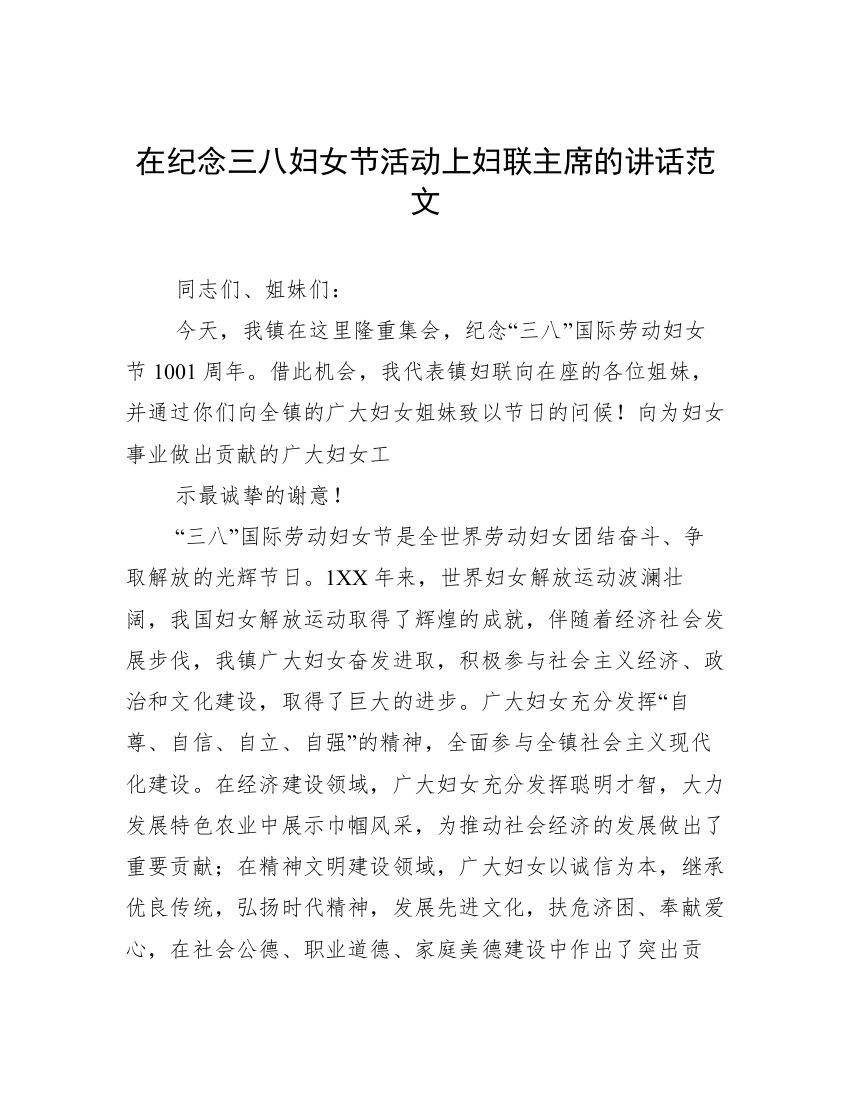 在纪念三八妇女节活动上妇联主席的讲话范文