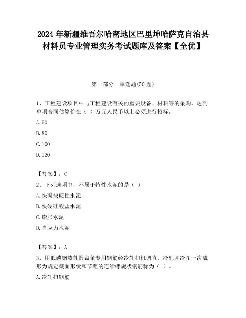 2024年新疆维吾尔哈密地区巴里坤哈萨克自治县材料员专业管理实务考试题库及答案【全优】