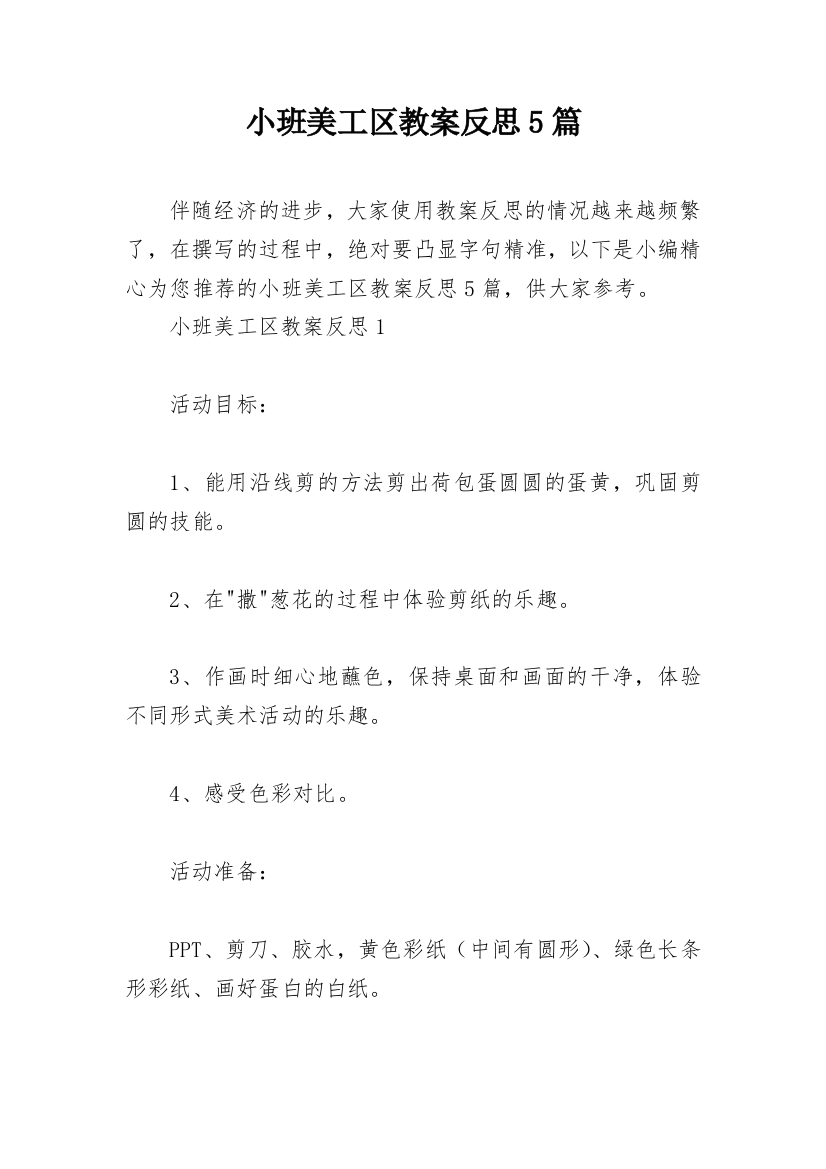 小班美工区教案反思5篇