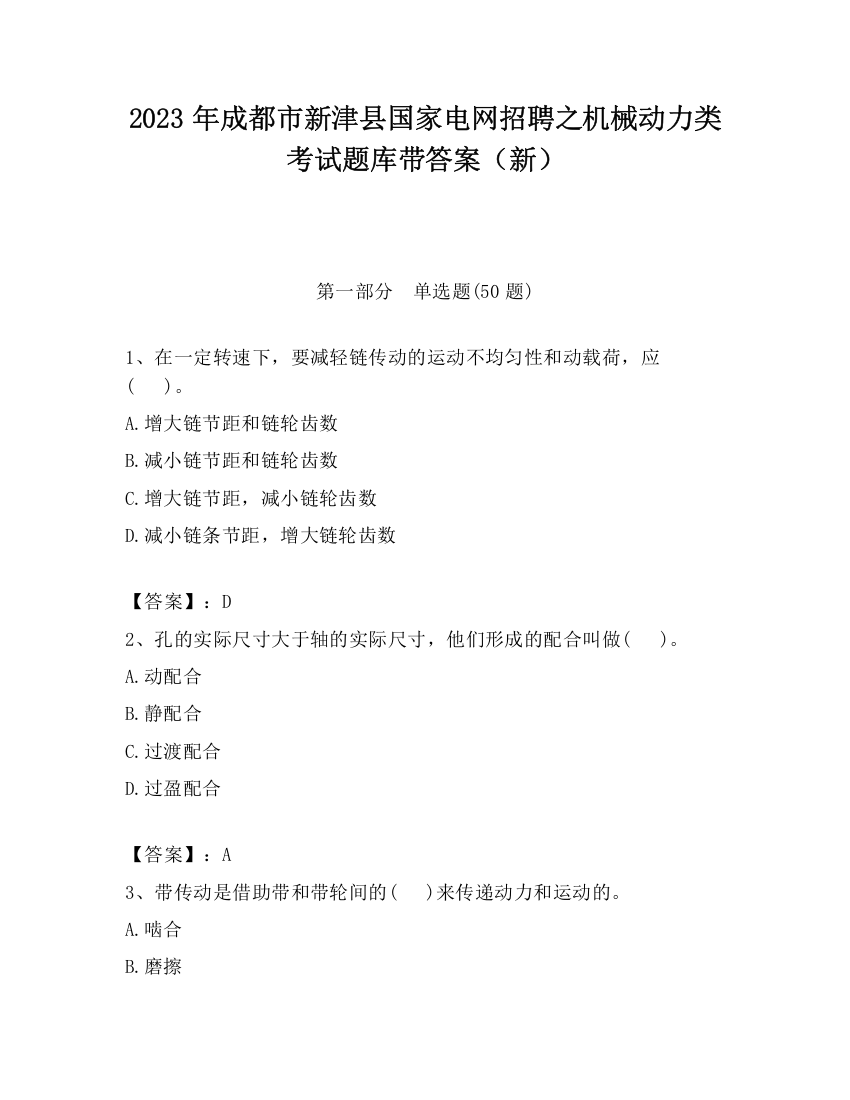 2023年成都市新津县国家电网招聘之机械动力类考试题库带答案（新）