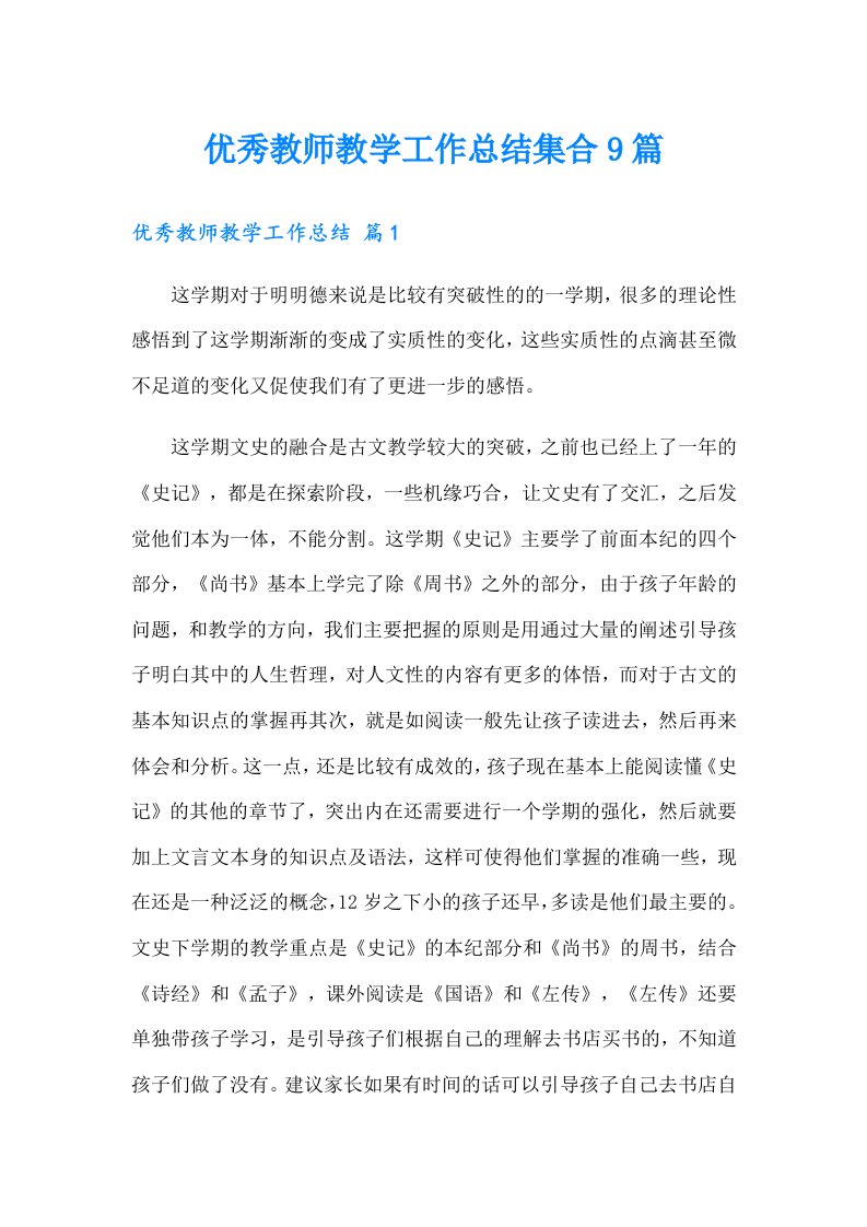 优秀教师教学工作总结集合9篇