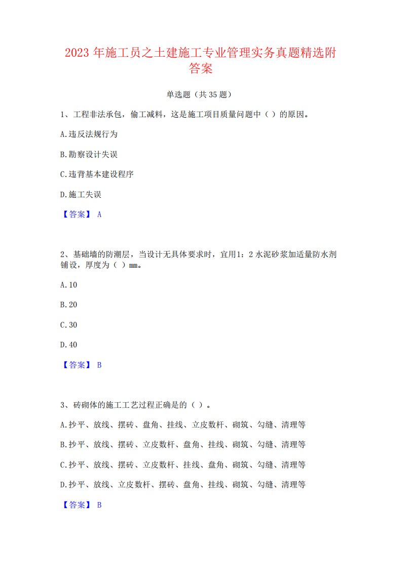 2023年施工员之土建施工专业管理实务真题精选附答案