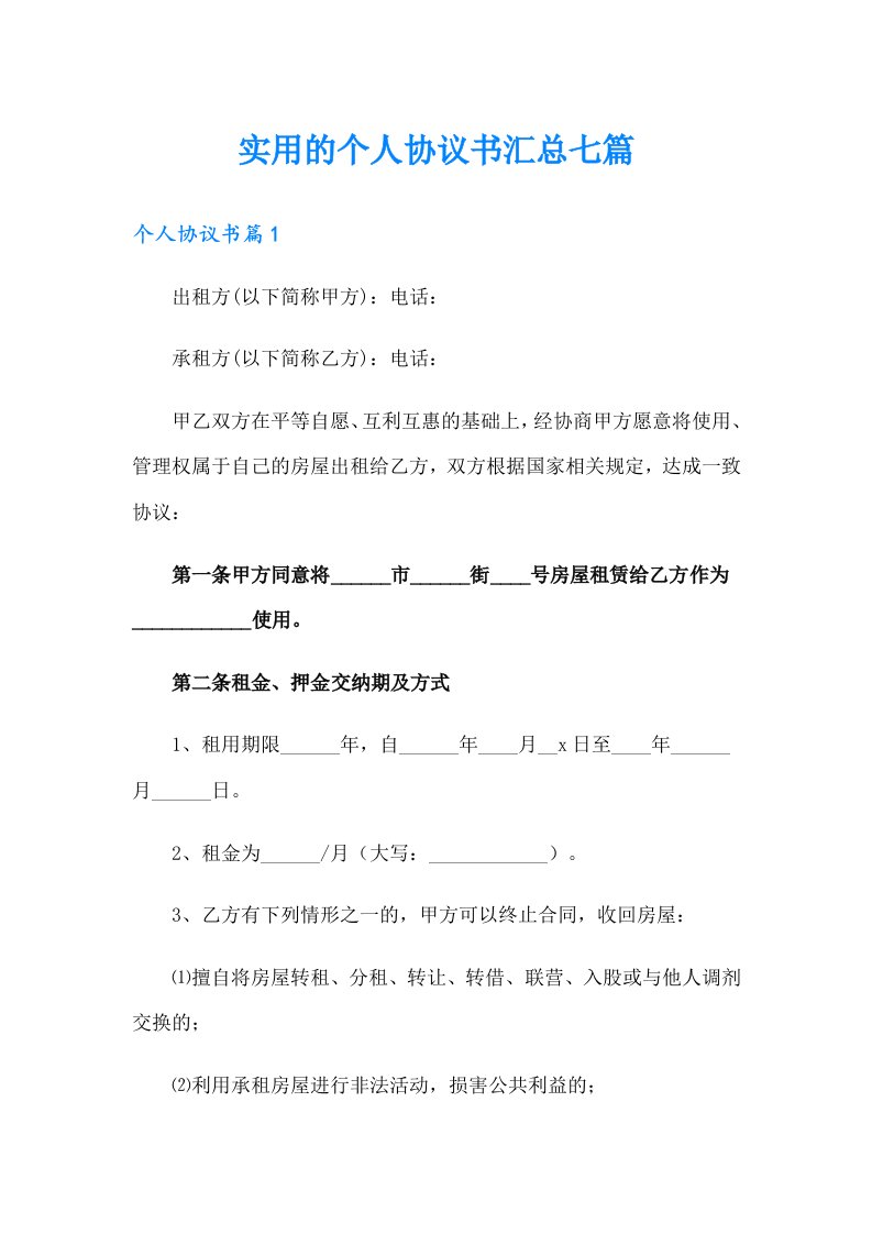 实用的个人协议书汇总七篇