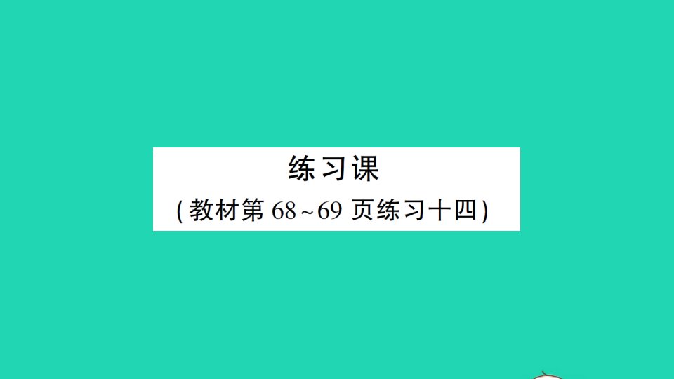 湖南地区三年级数学上册6多位数乘一位数2笔算乘法练习课4_5作业课件新人教版