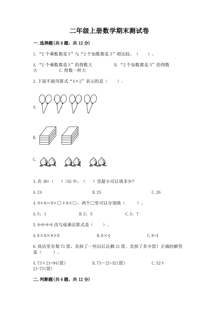 二年级上册数学期末测试卷及答案【新】