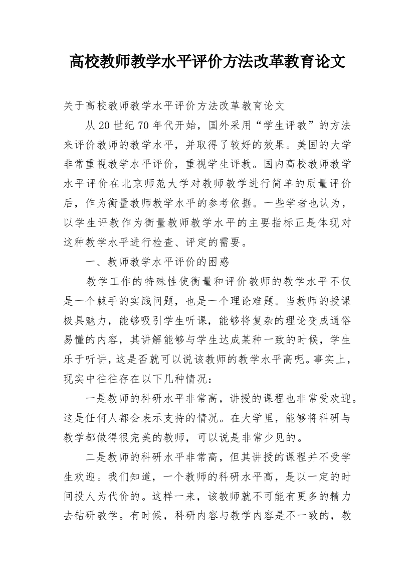 高校教师教学水平评价方法改革教育论文