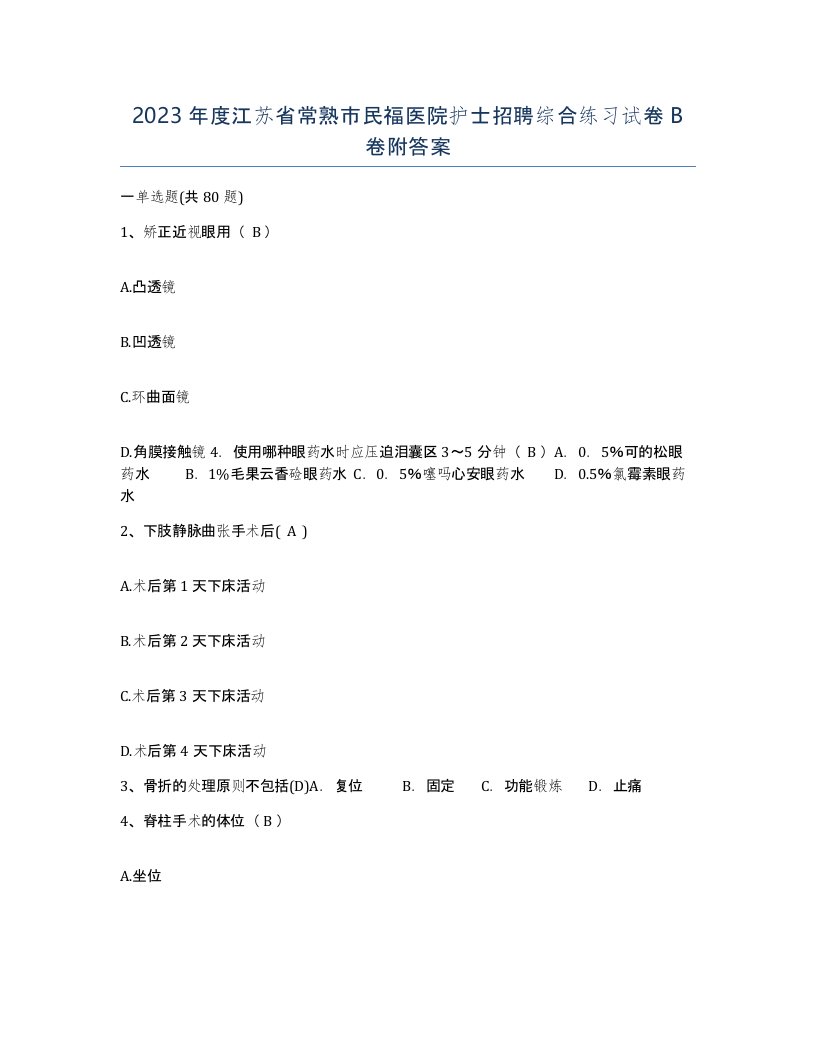 2023年度江苏省常熟市民福医院护士招聘综合练习试卷B卷附答案