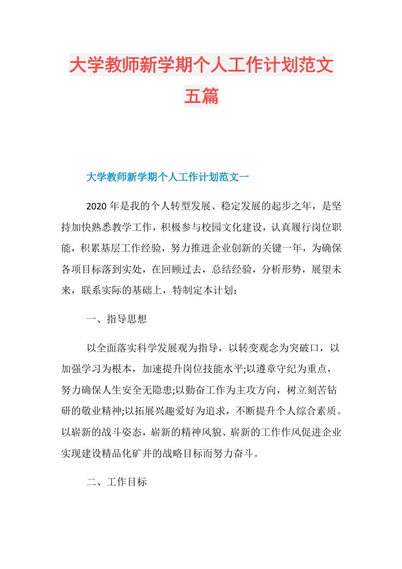 大学教师新学期个人工作计划范文五篇