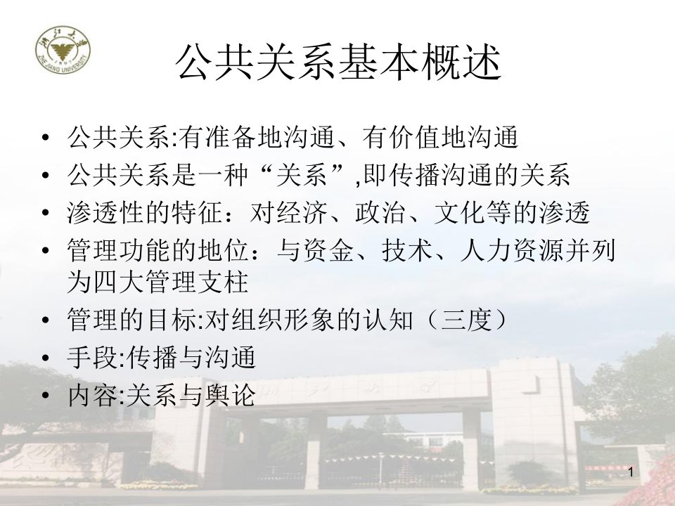 公共关系学浙大