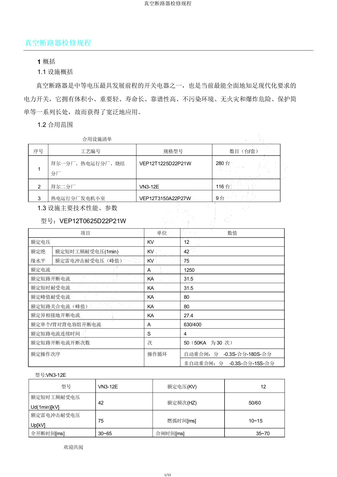 真空断路器检修规程