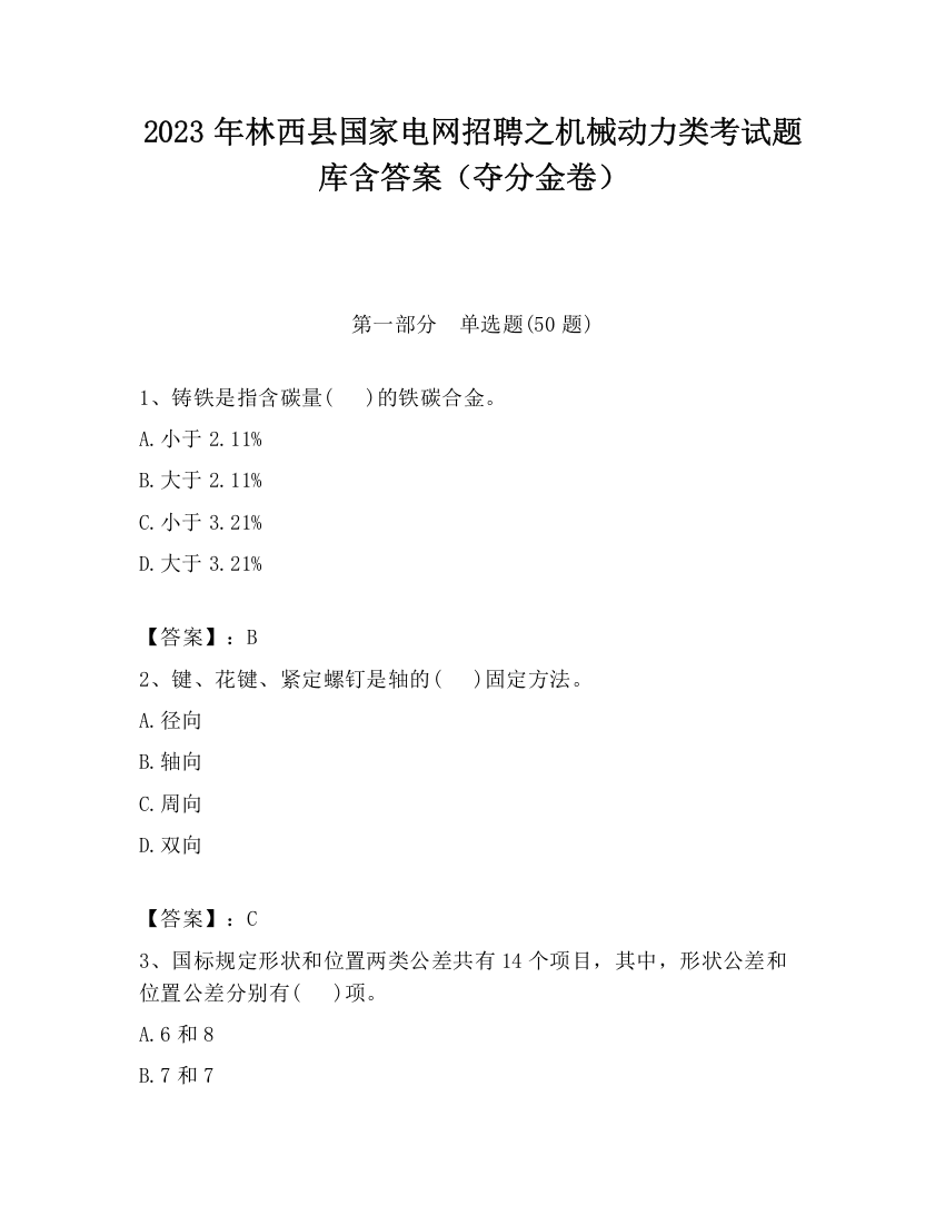 2023年林西县国家电网招聘之机械动力类考试题库含答案（夺分金卷）