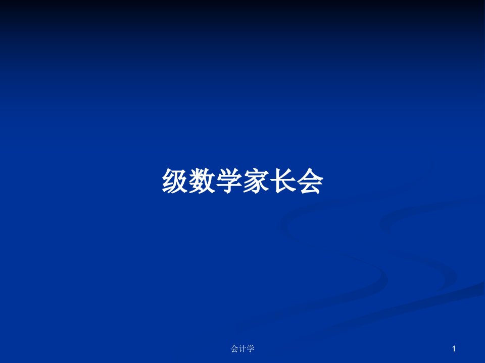 级数学家长会PPT学习教案